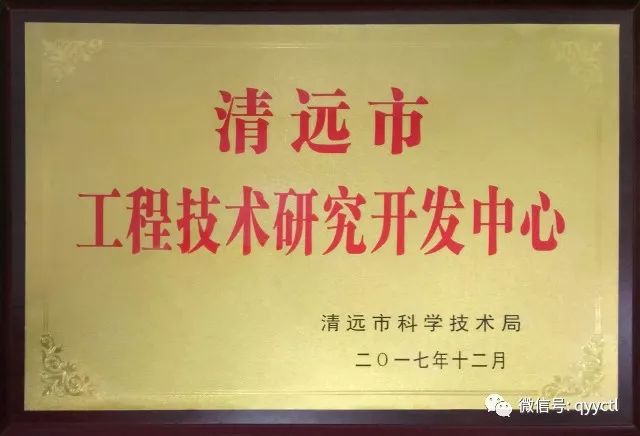 慶賀永昌涂料被認(rèn)定為”清遠(yuǎn)市工程技術(shù)研發(fā)中心“ 慶賀永昌涂料被認(rèn)定為”清遠(yuǎn)市工程技術(shù)研發(fā)中心“